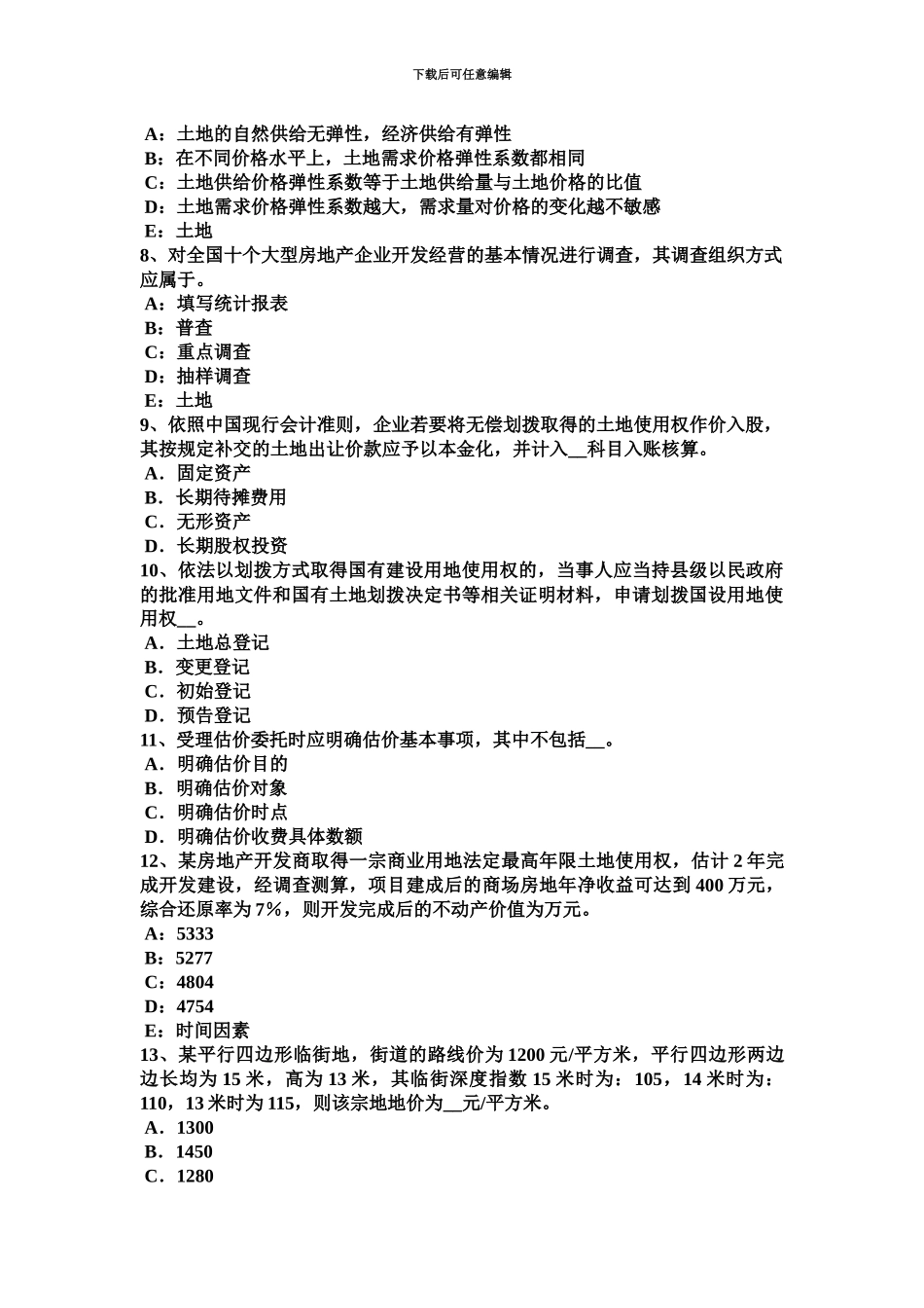 青海省土地估价师管理法规公司法模拟试题_第3页