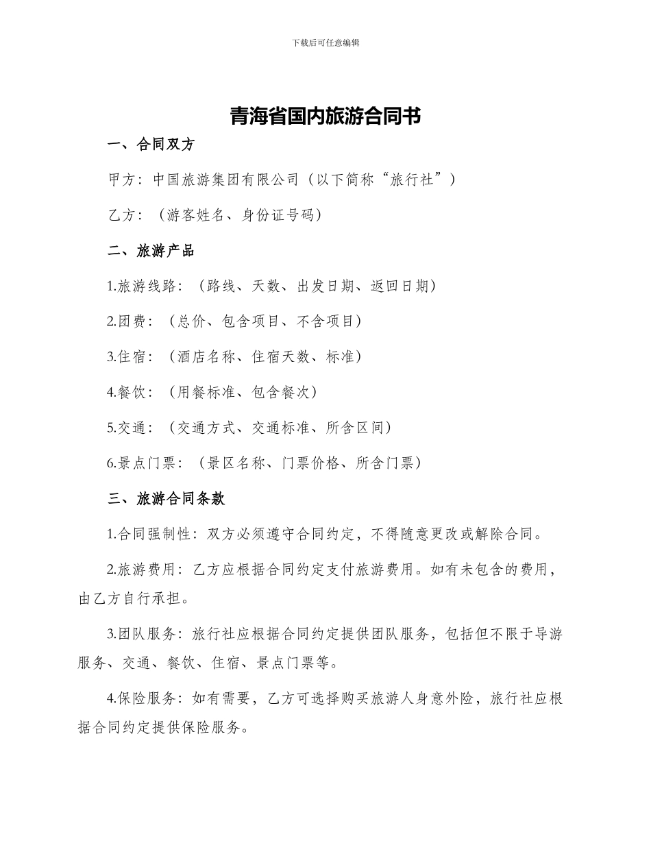 青海省国内旅游合同书_第1页