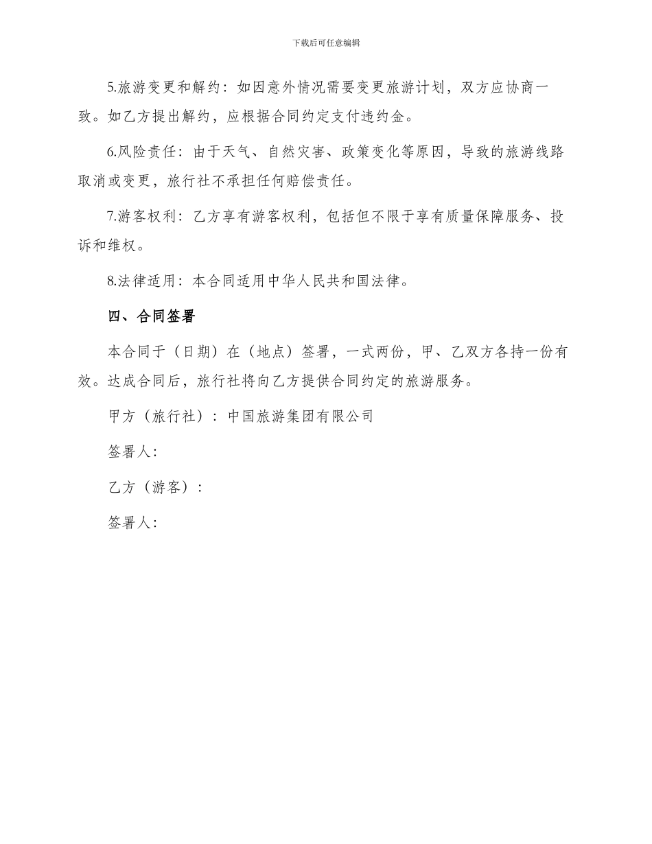 青海省国内旅游合同书_第2页