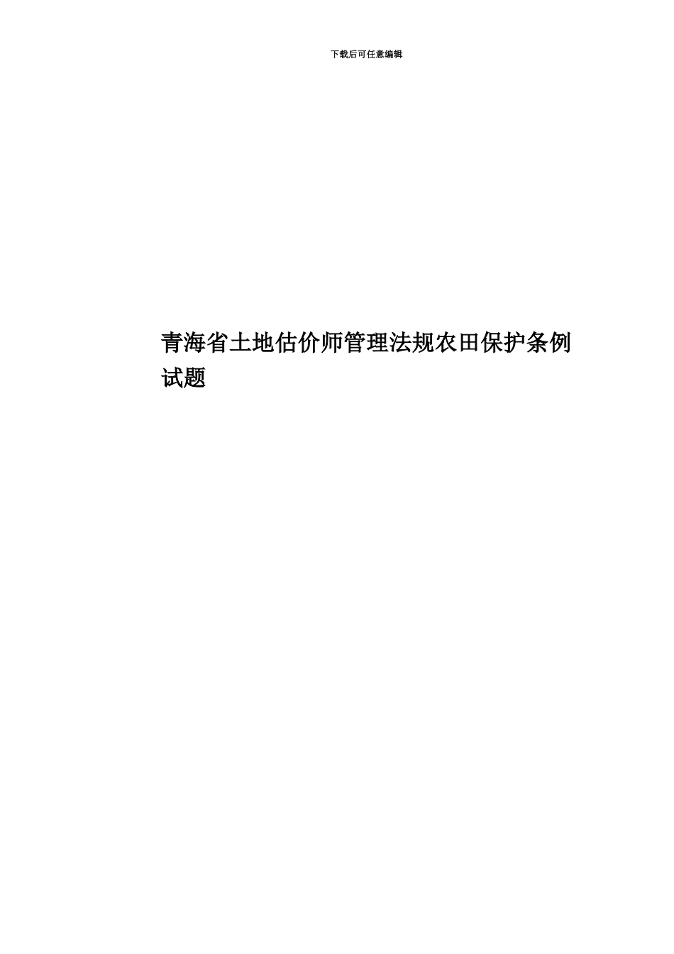 青海省土地估价师管理法规农田保护条例试题_第1页