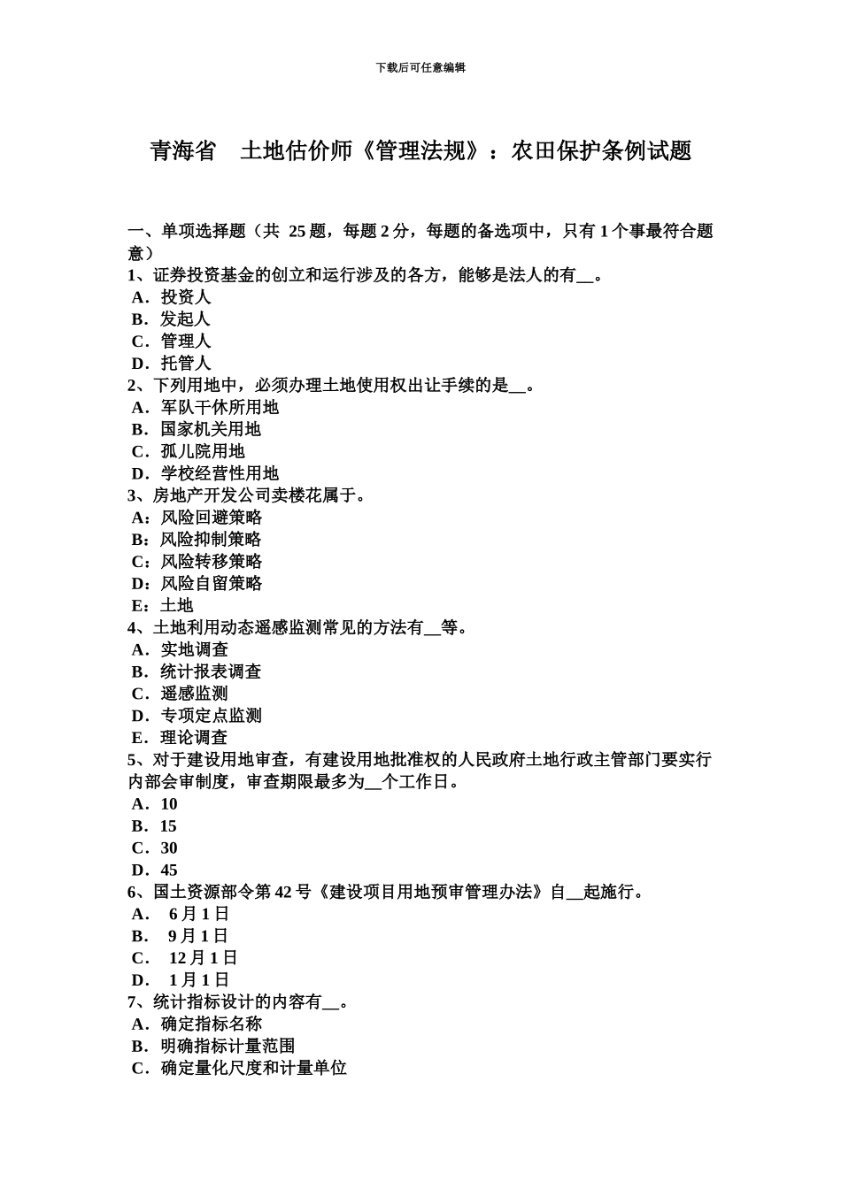 青海省土地估价师管理法规农田保护条例试题_第2页