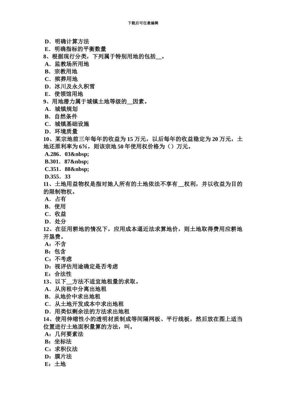 青海省土地估价师管理法规农田保护条例试题_第3页