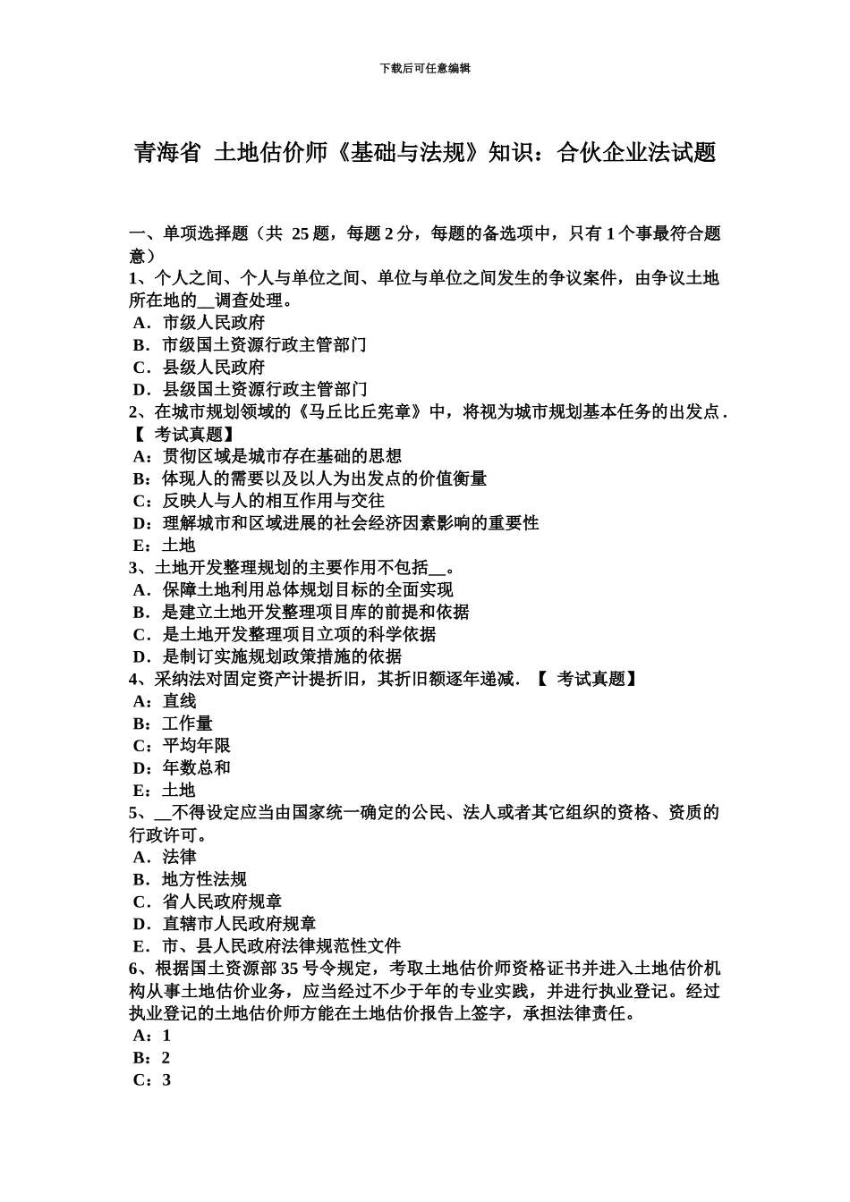 青海省土地估价师基础与法规知识合伙企业法试题_第2页
