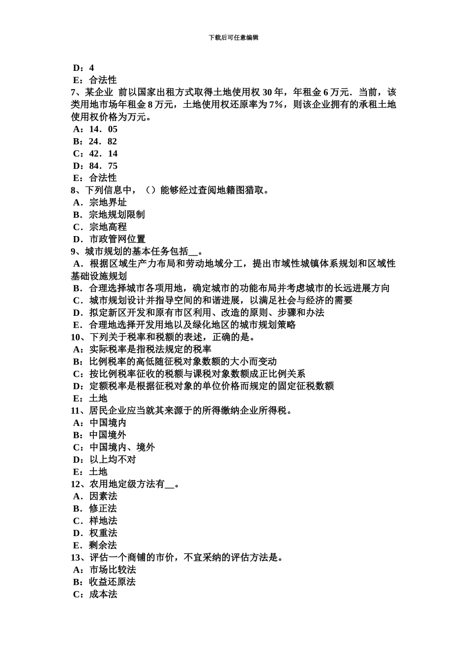 青海省土地估价师基础与法规知识合伙企业法试题_第3页