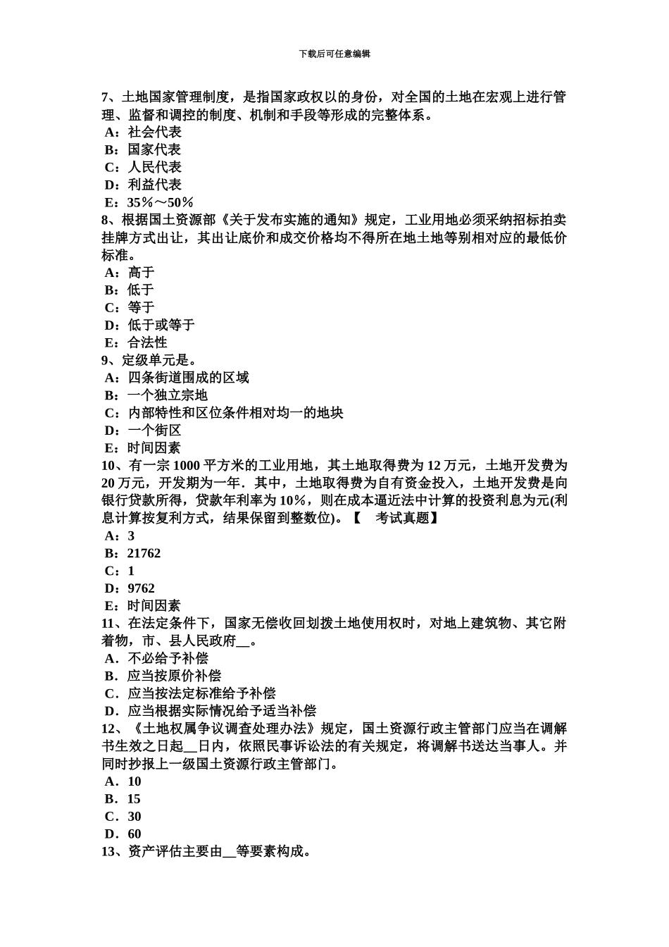 青海省土地估价师管理法规房地产交易考试题_第3页