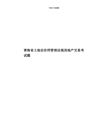 青海省土地估价师管理法规房地产交易考试题