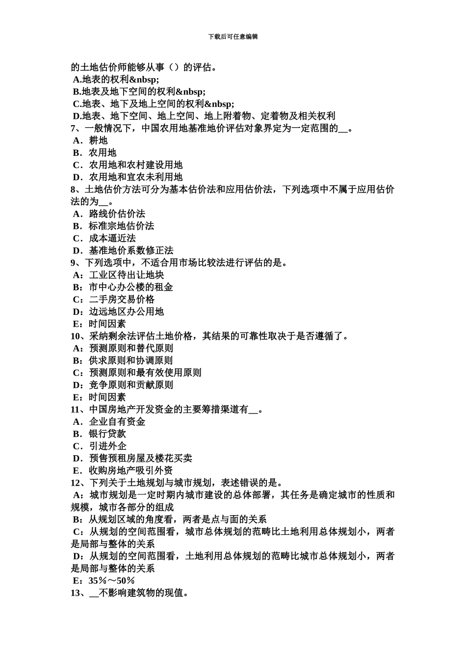 青海省土地估价师土地监察的过程、形式和方法模拟试题_第3页