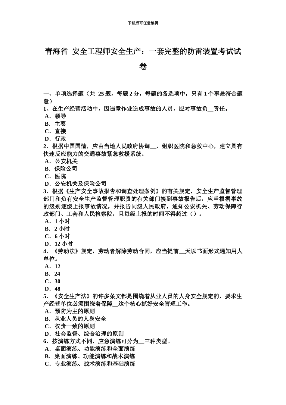 青海省安全工程师安全生产一套完整的防雷装置考试试卷_第2页