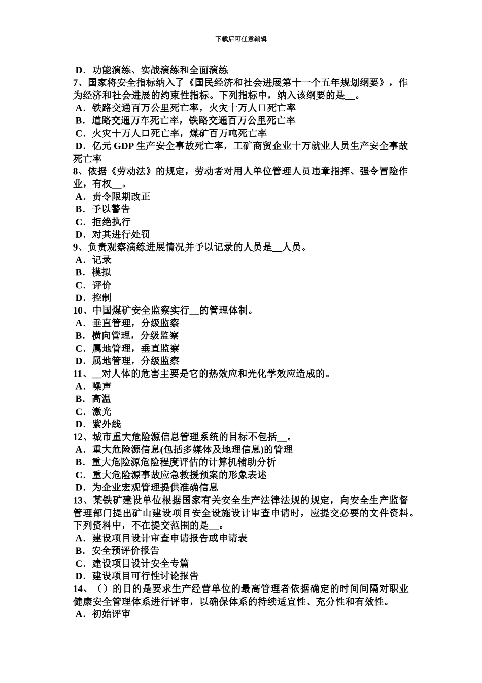 青海省安全工程师安全生产一套完整的防雷装置考试试卷_第3页