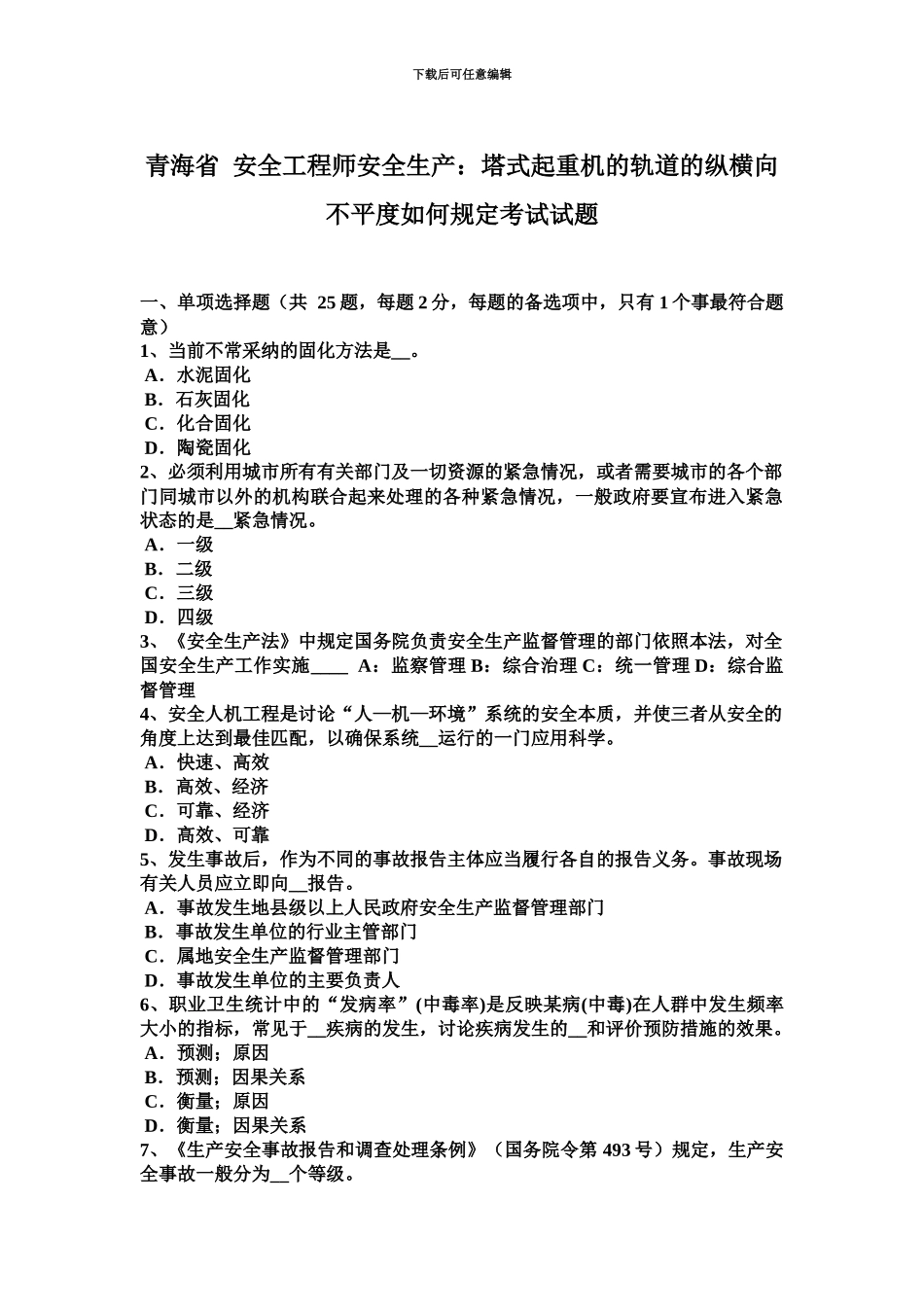 青海省安全工程师安全生产塔式起重机的轨道的纵横向不平度如何规定考试试题_第2页