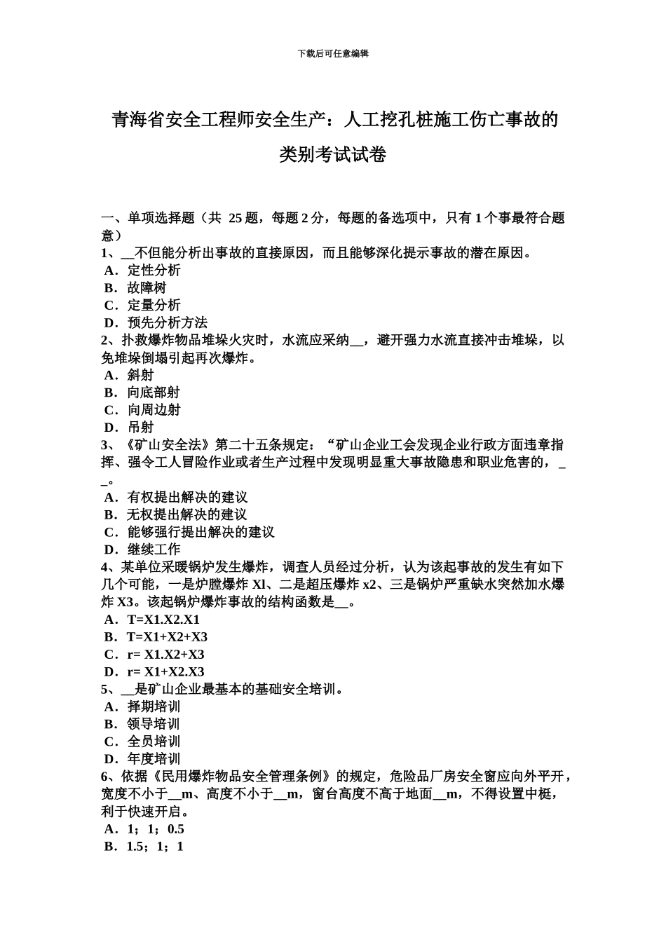 青海省安全工程师安全生产人工挖孔桩施工伤亡事故的类别考试试卷_第2页