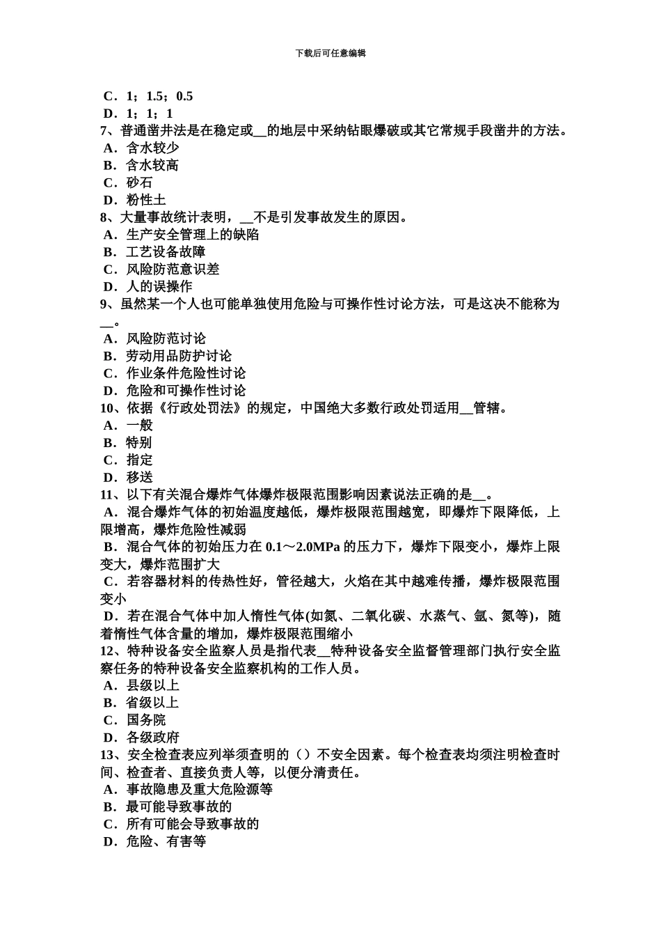 青海省安全工程师安全生产人工挖孔桩施工伤亡事故的类别考试试卷_第3页