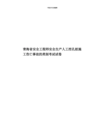 青海省安全工程师安全生产人工挖孔桩施工伤亡事故的类别考试试卷