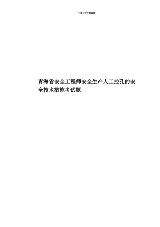 青海省安全工程师安全生产人工控孔的安全技术措施考试题
