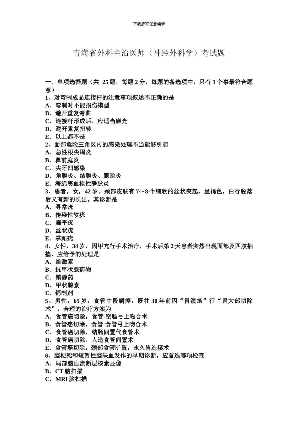 青海省外科主治医师神经外科学考试题_第2页