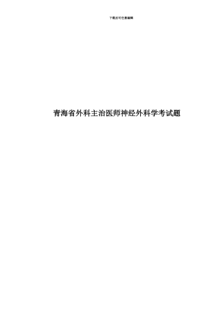 青海省外科主治医师神经外科学考试题