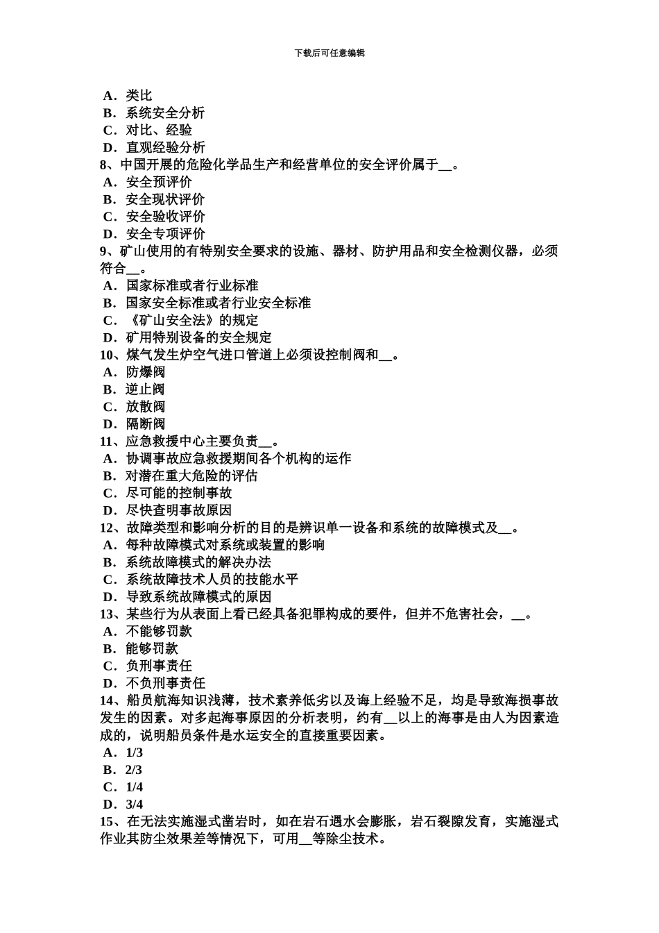 青海省安全工程师安全生产技术设置安全装置考试题_第3页