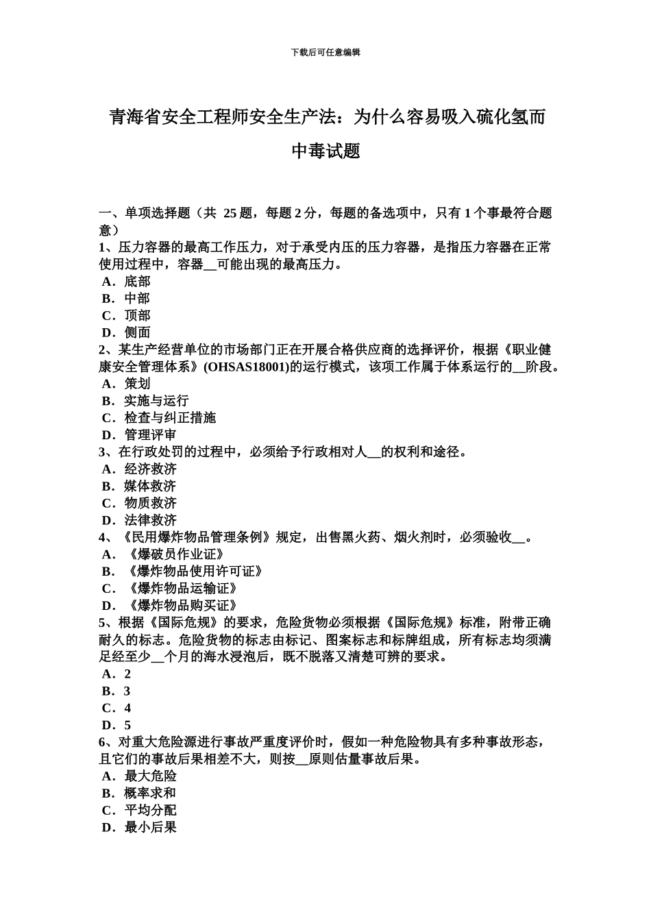 青海省安全工程师安全生产法为什么容易吸入硫化氢而中毒试题_第2页