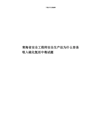 青海省安全工程师安全生产法为什么容易吸入硫化氢而中毒试题