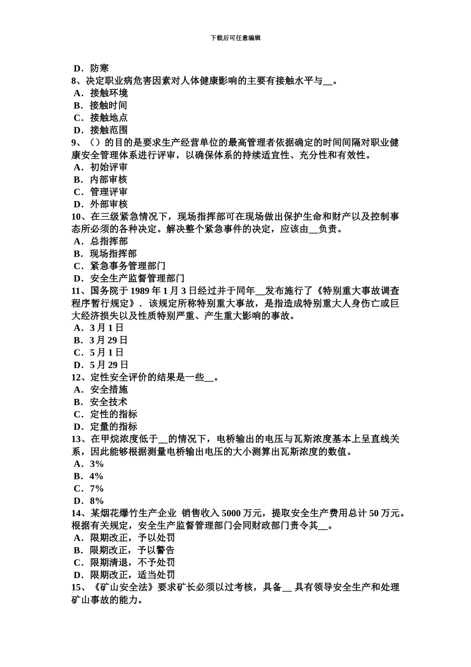 青海省安全工程师安全生产法抢救者应防自身中毒考试试题_第3页