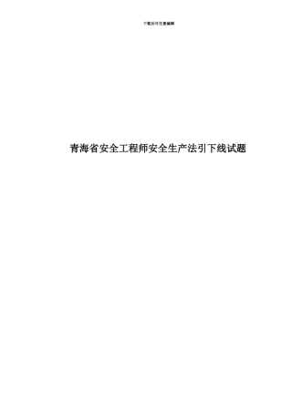 青海省安全工程师安全生产法引下线试题