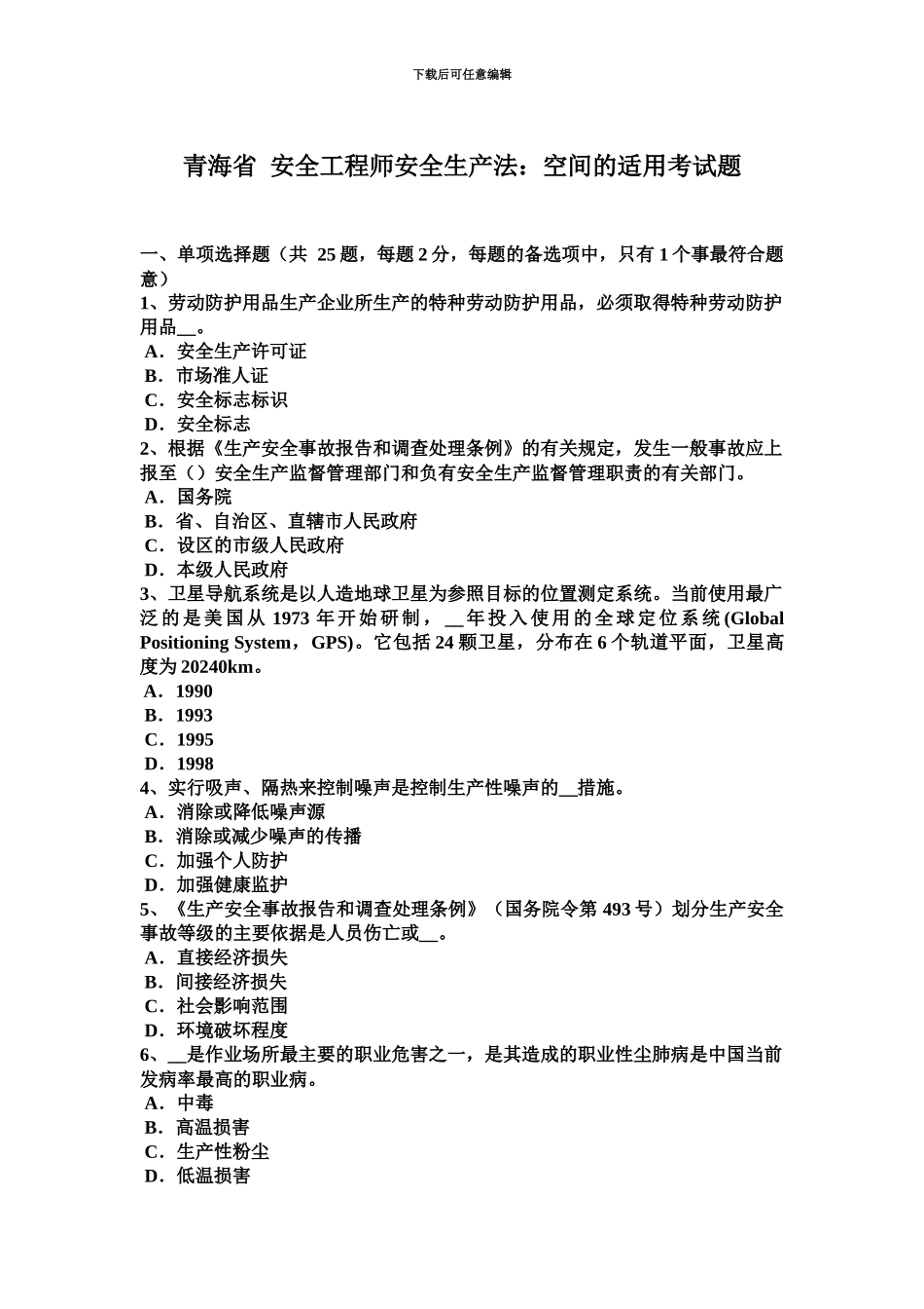 青海省安全工程师安全生产法空间的适用考试题_第2页