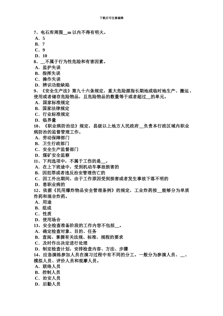 青海省安全工程师安全生产法空间的适用考试题_第3页