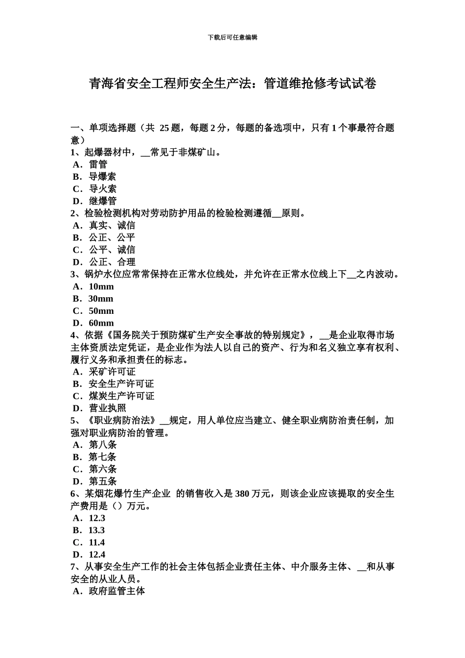 青海省安全工程师安全生产法管道维抢修考试试卷_第2页