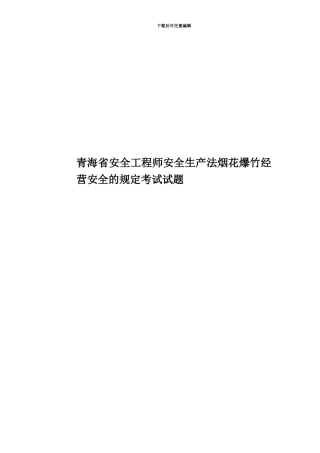 青海省安全工程师安全生产法烟花爆竹经营安全的规定考试试题