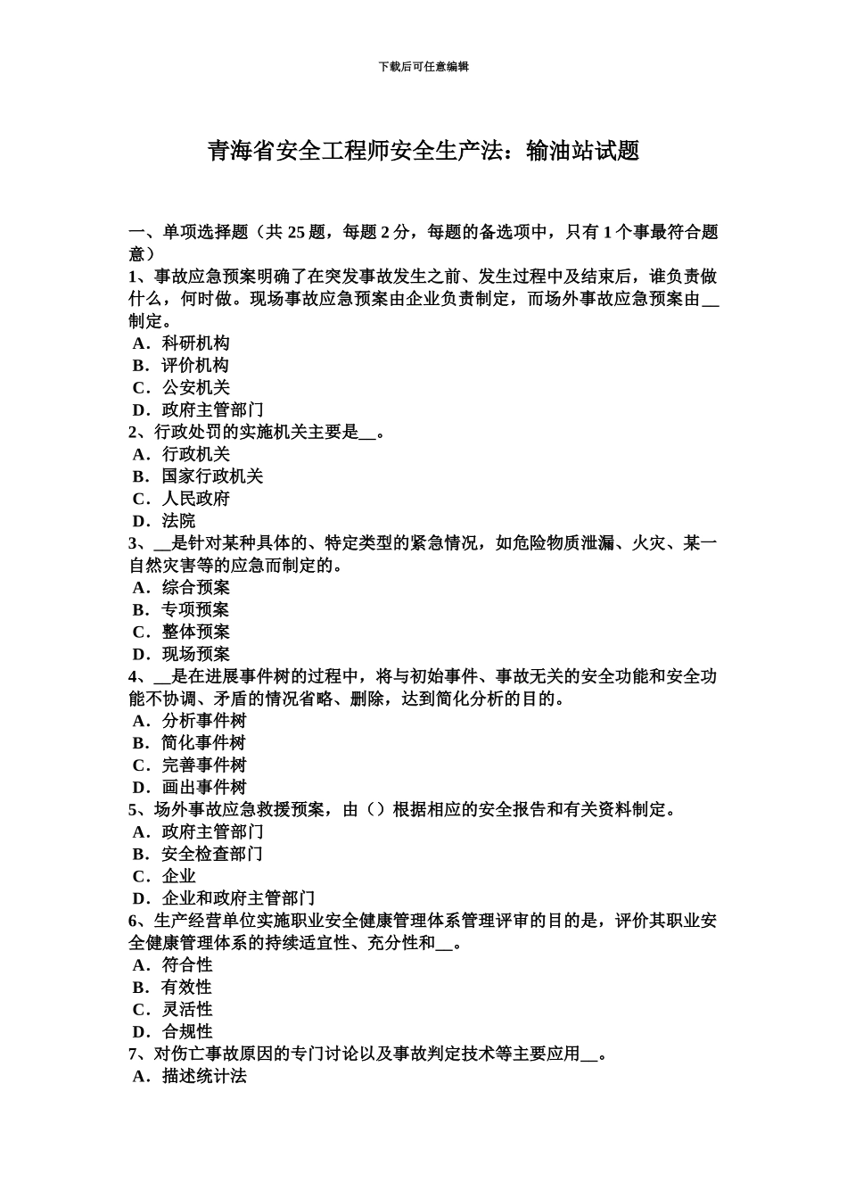 青海省安全工程师安全生产法输油站试题_第2页