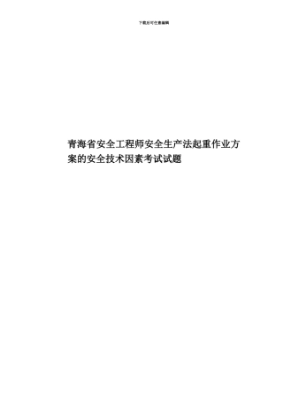 青海省安全工程师安全生产法起重作业方案的安全技术因素考试试题