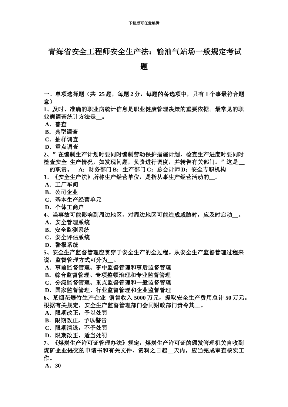 青海省安全工程师安全生产法输油气站场一般规定考试题_第2页