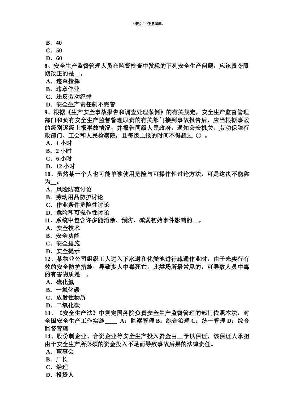 青海省安全工程师安全生产法输油气站场一般规定考试题_第3页