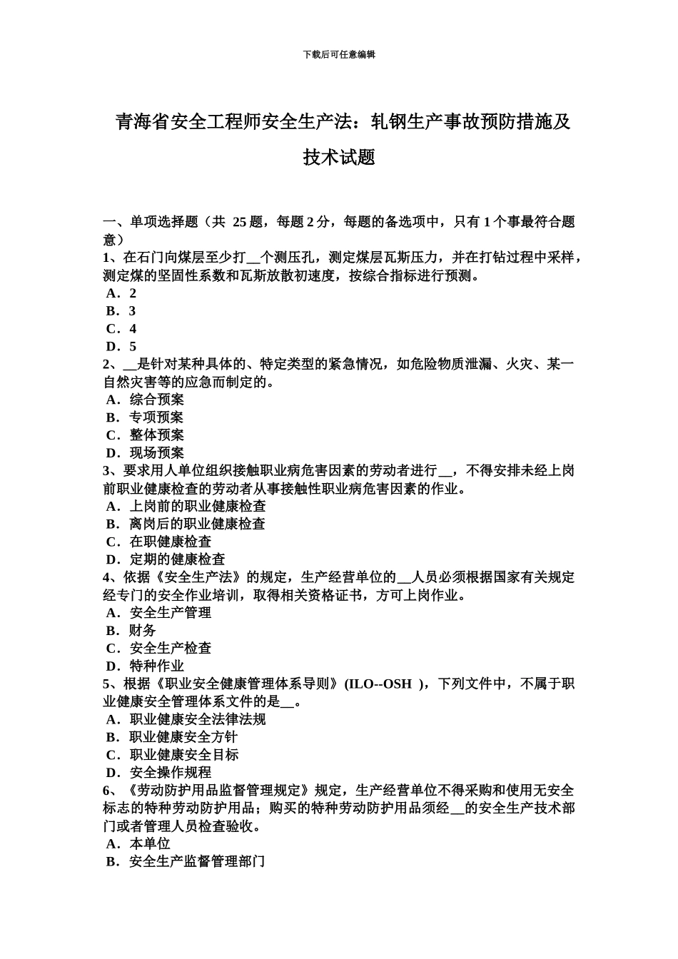 青海省安全工程师安全生产法轧钢生产事故预防措施及技术试题_第2页