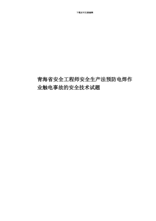青海省安全工程师安全生产法预防电焊作业触电事故的安全技术试题