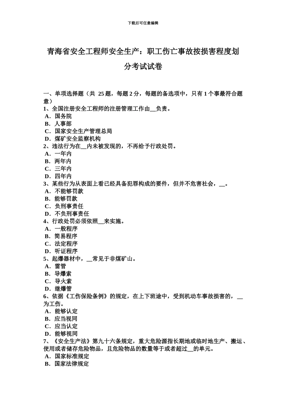 青海省安全工程师安全生产职工伤亡事故按伤害程度划分考试试卷_第2页