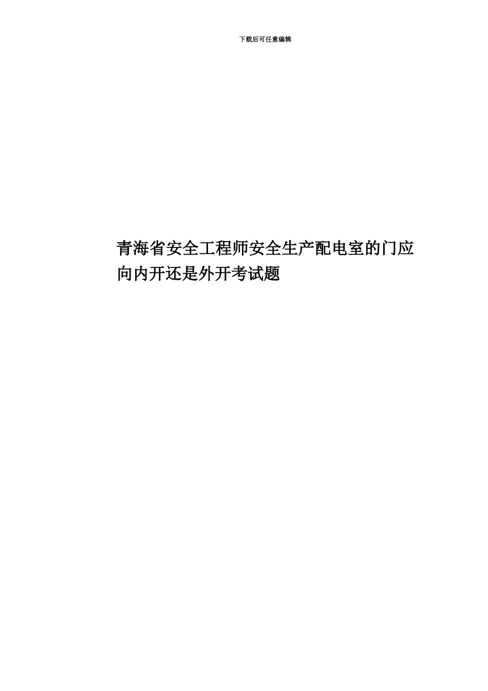 青海省安全工程师安全生产配电室的门应向内开还是外开考试题_第1页