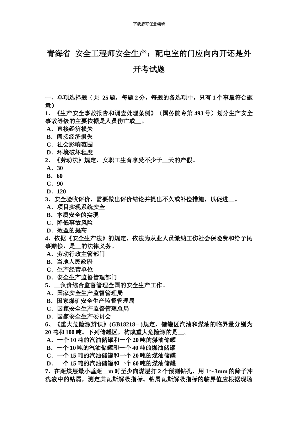 青海省安全工程师安全生产配电室的门应向内开还是外开考试题_第2页