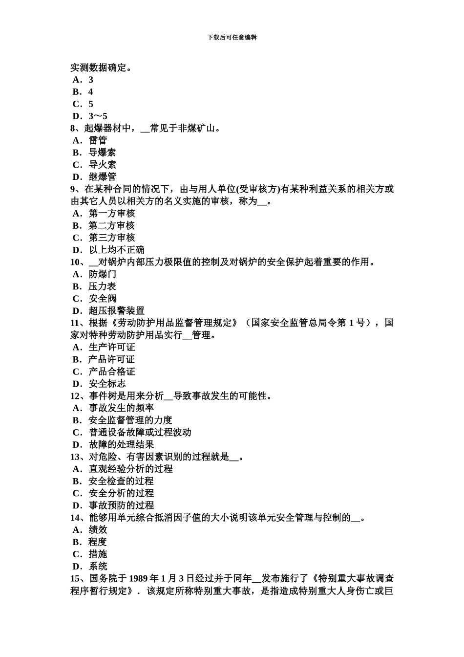 青海省安全工程师安全生产配电室的门应向内开还是外开考试题_第3页