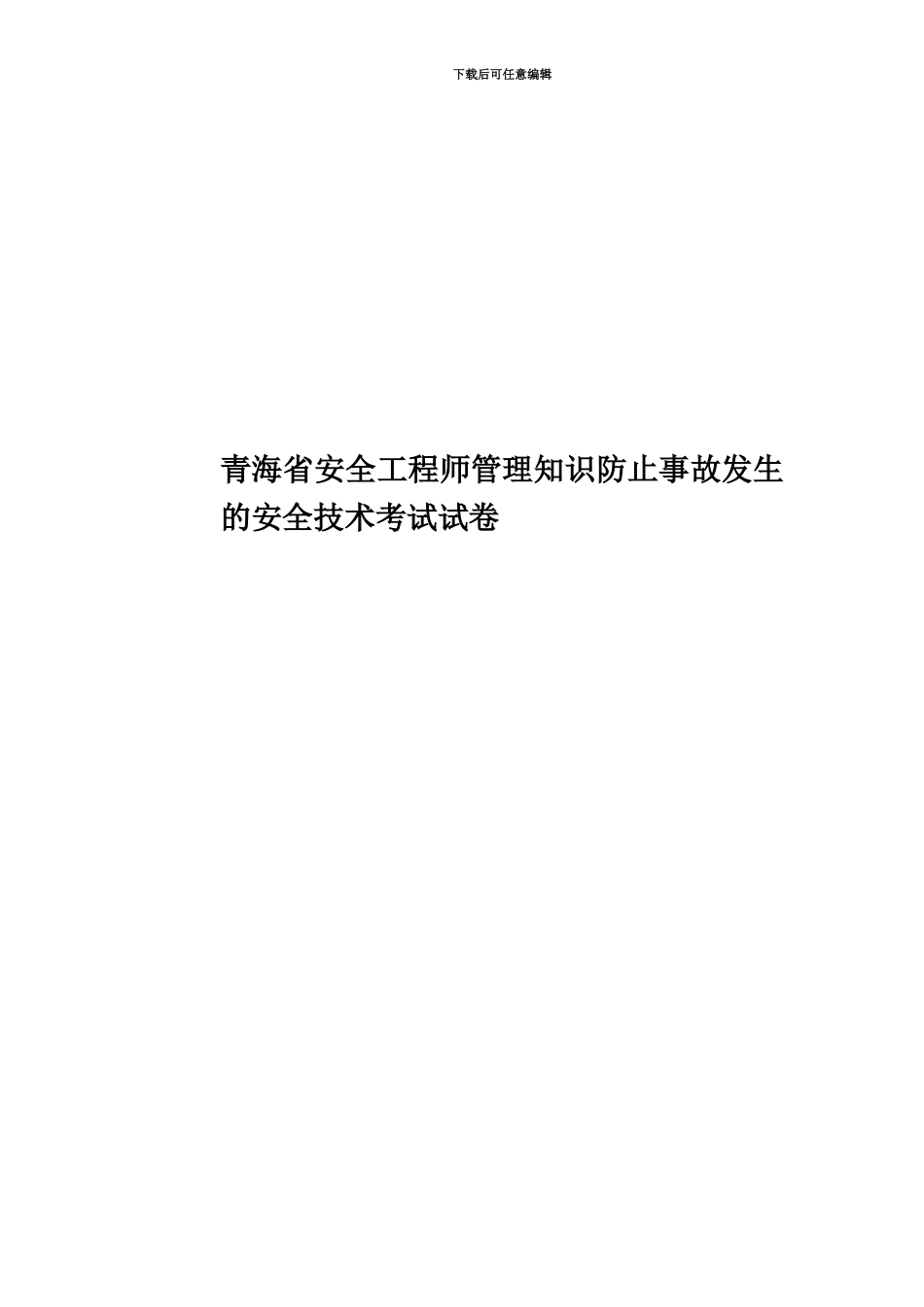 青海省安全工程师管理知识防止事故发生的安全技术考试试卷_第1页