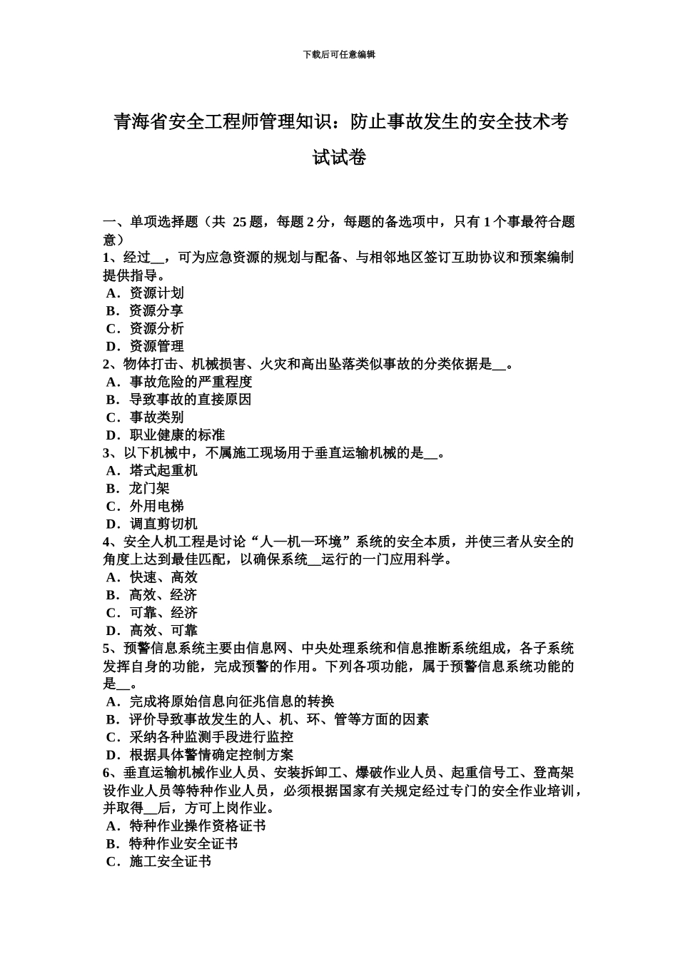 青海省安全工程师管理知识防止事故发生的安全技术考试试卷_第2页