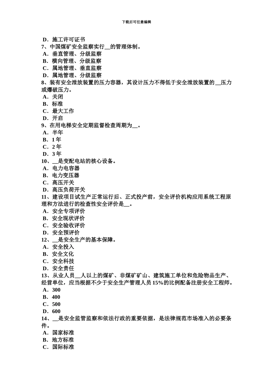 青海省安全工程师管理知识防止事故发生的安全技术考试试卷_第3页
