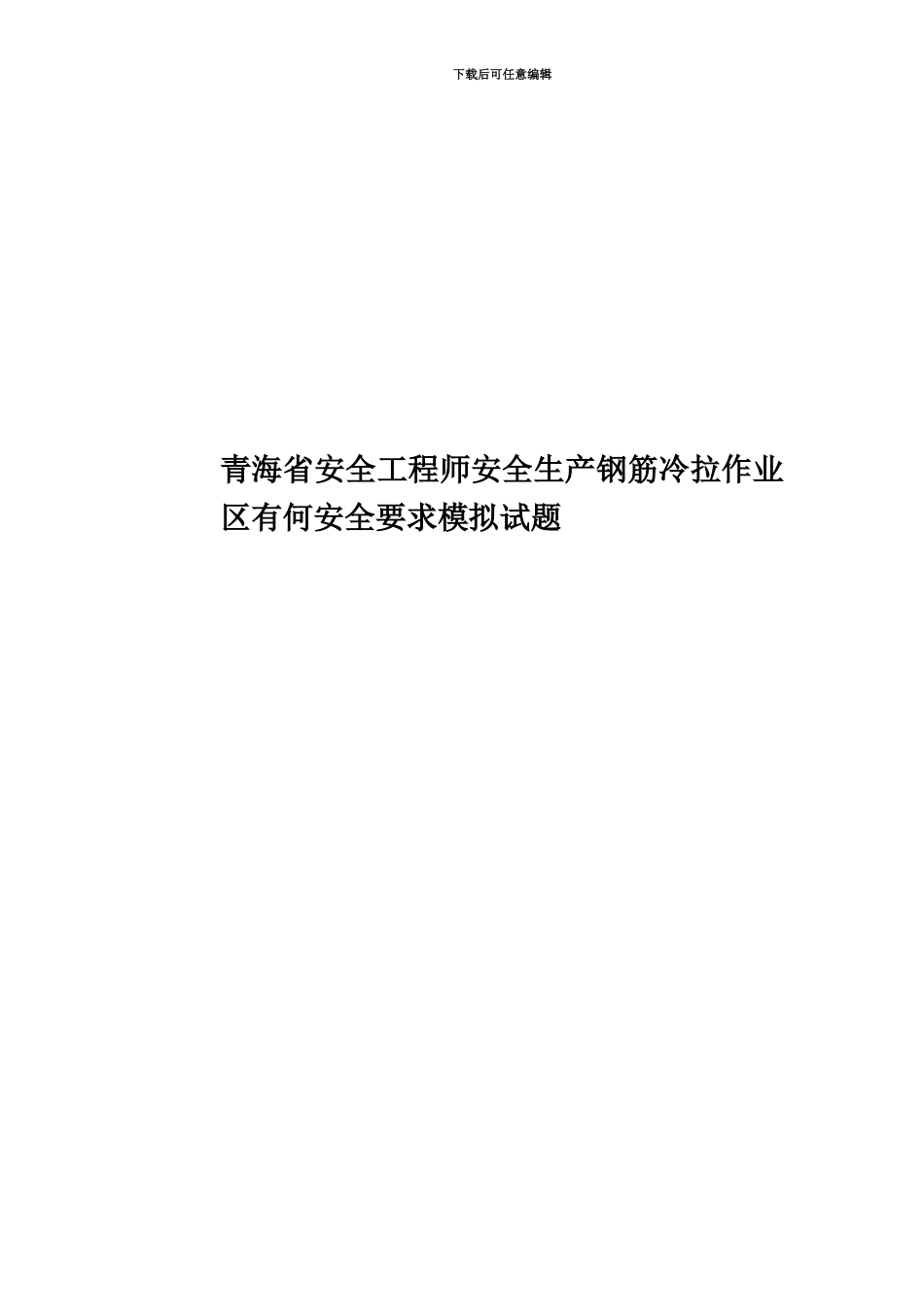 青海省安全工程师安全生产钢筋冷拉作业区有何安全要求模拟试题_第1页