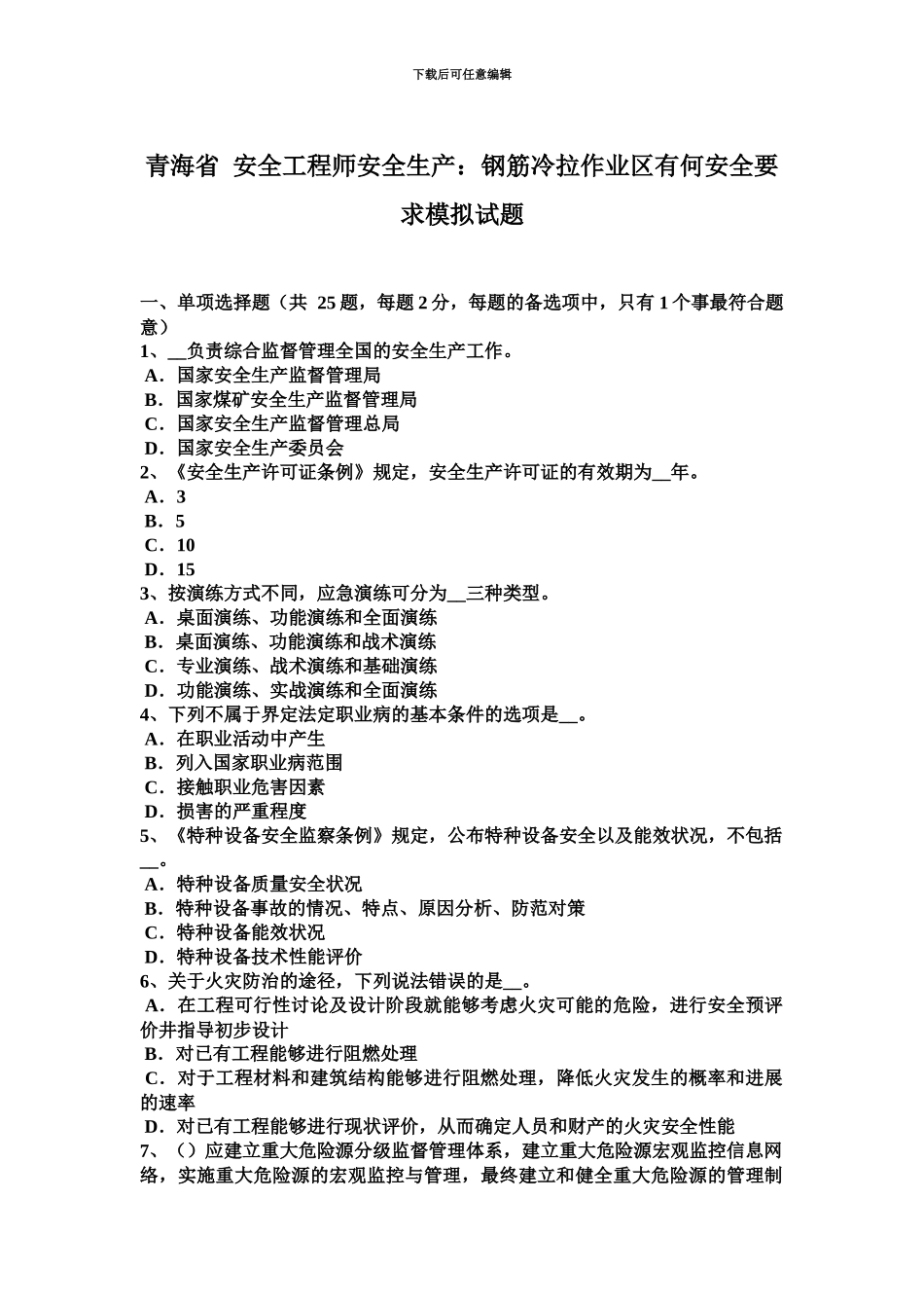 青海省安全工程师安全生产钢筋冷拉作业区有何安全要求模拟试题_第2页