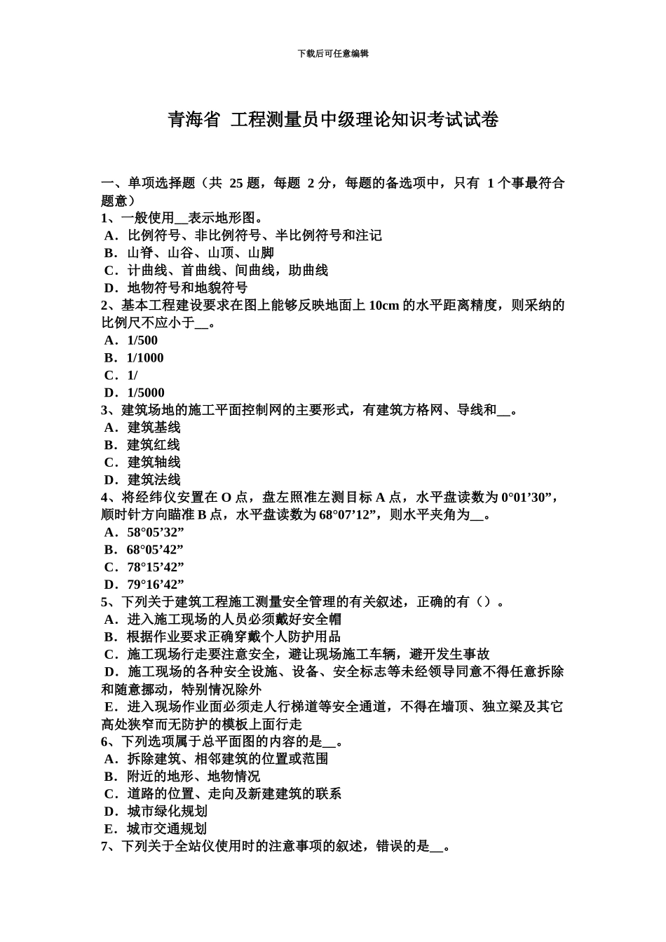 青海省工程测量员中级理论知识考试试卷_第2页