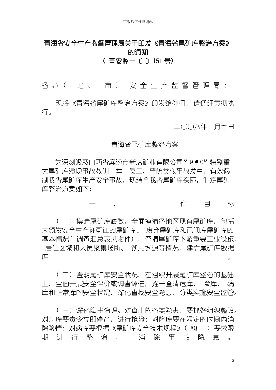 青海省尾矿库整治方案模板_第2页