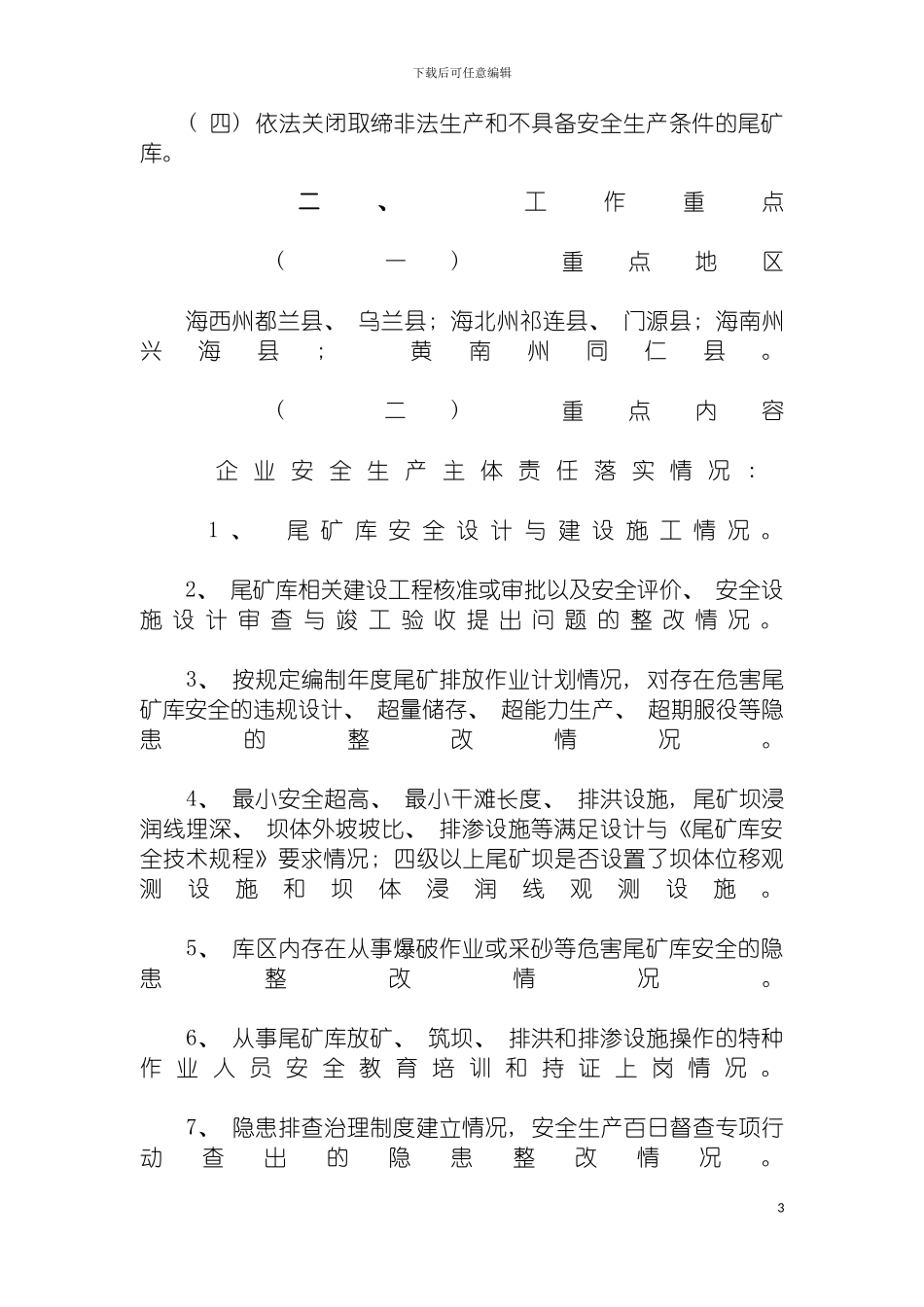 青海省尾矿库整治方案模板_第3页