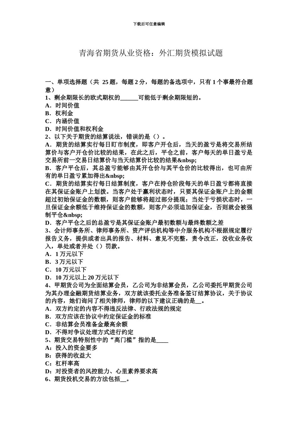 青海省期货从业资格外汇期货模拟试题_第2页