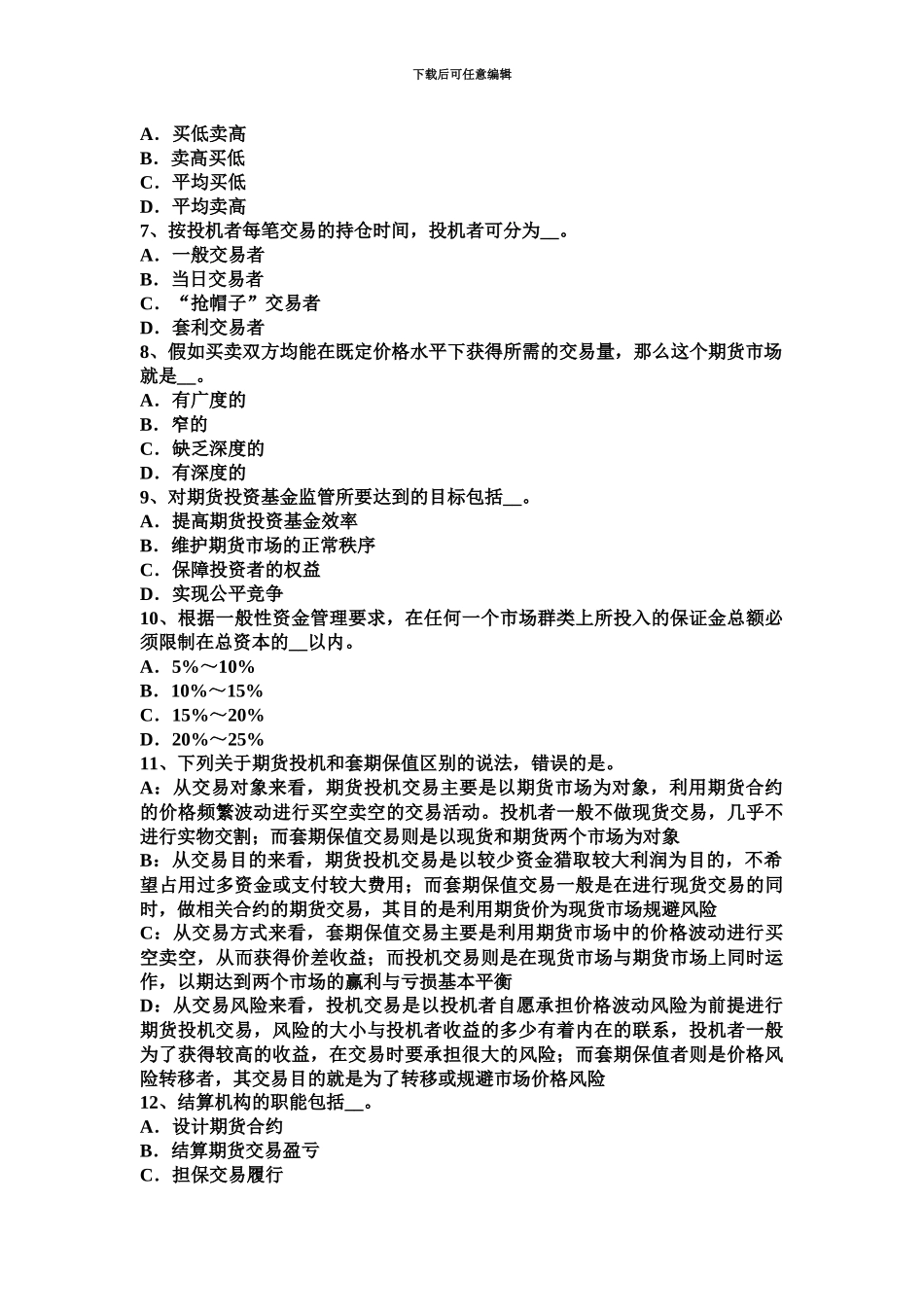 青海省期货从业资格外汇期货模拟试题_第3页