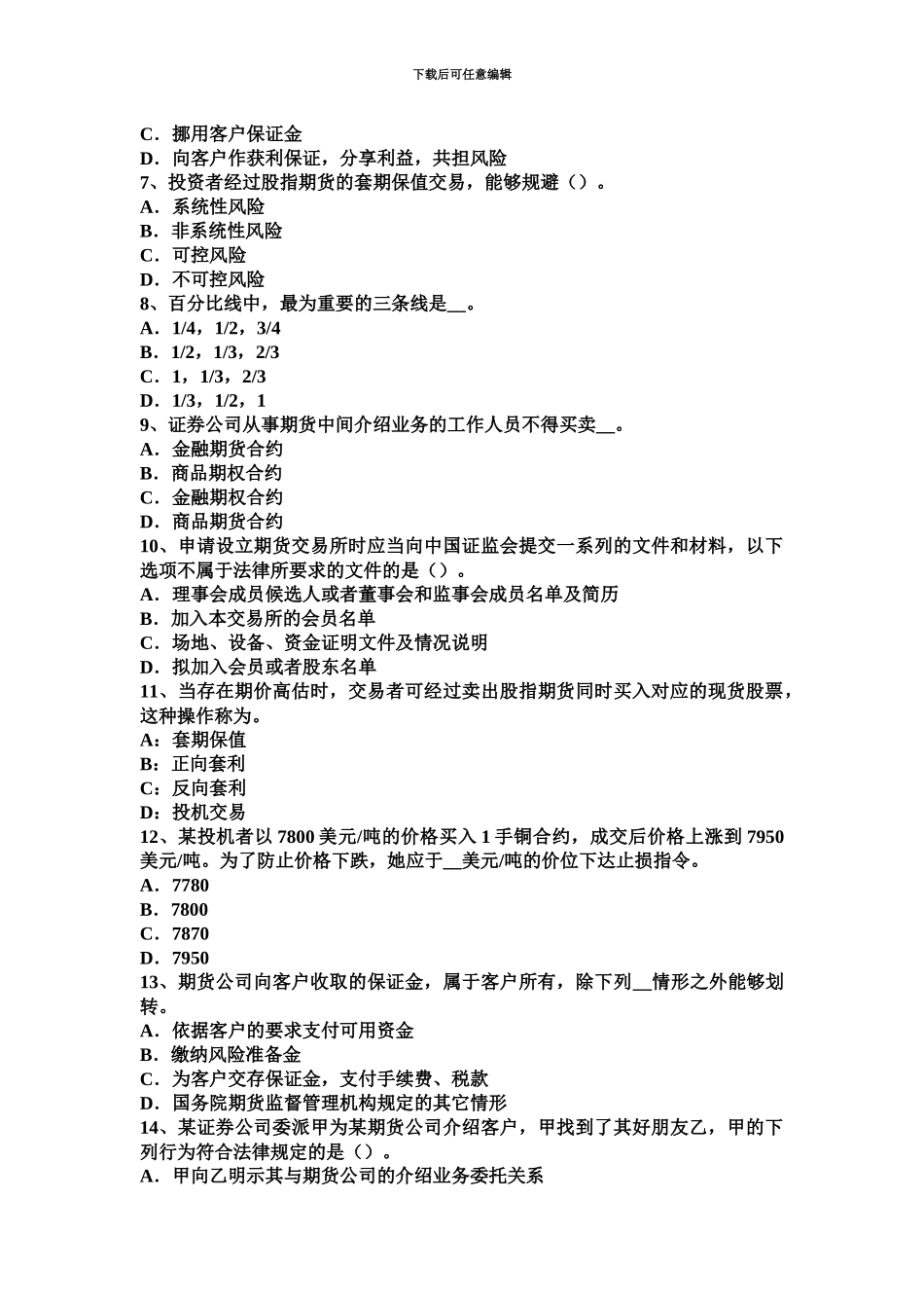 青海省期货从业资格期货结算模拟试题_第3页